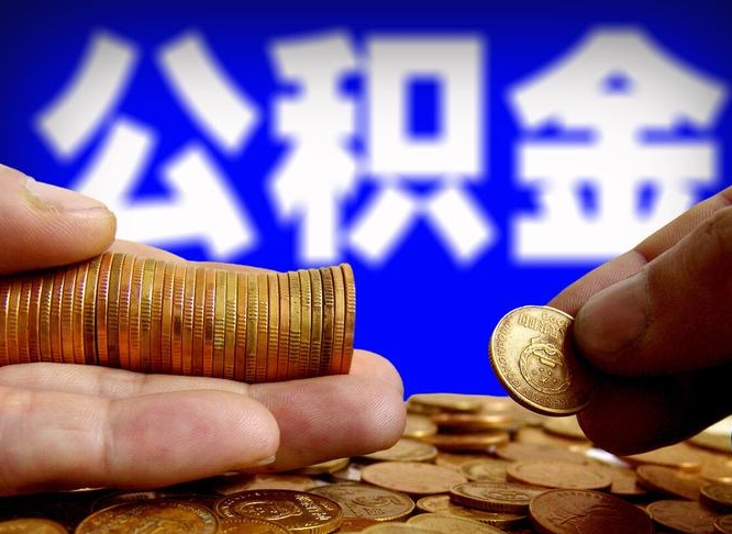 阿坝取公积金方式（这么取住房公积金）